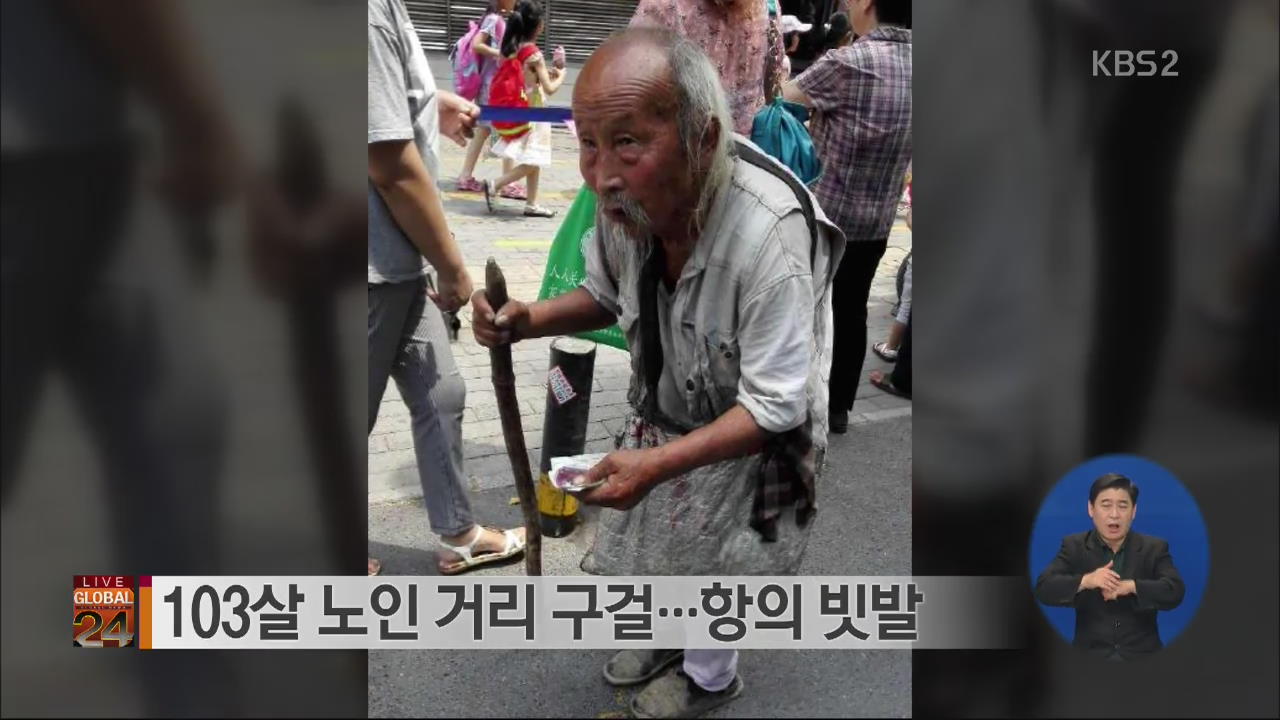 [글로벌24 브리핑] 103살 노인 거리 구걸…항의 빗발