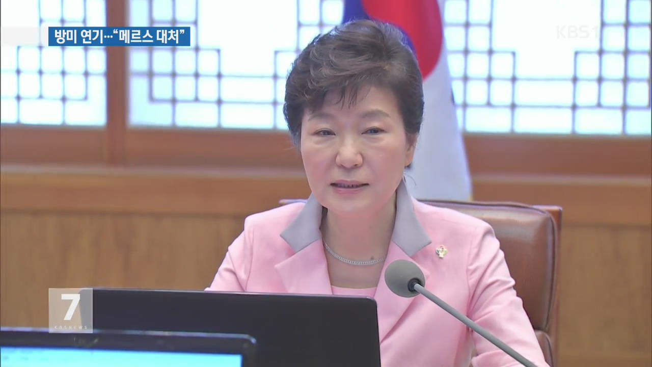 박 대통령, 미국 방문 일정 연기…“메르스 대처”