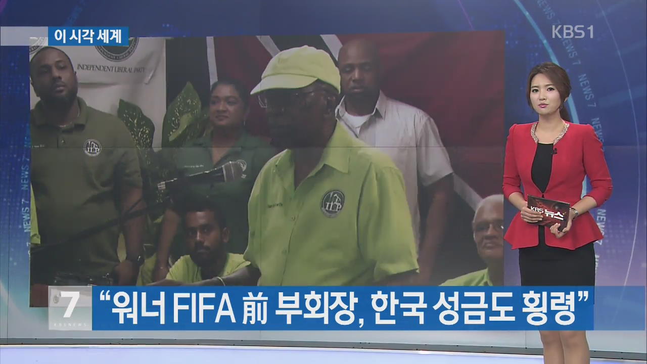 [이 시각 세계] “워너 FIFA 전 부회장, 한국 성금도 횡령” 외