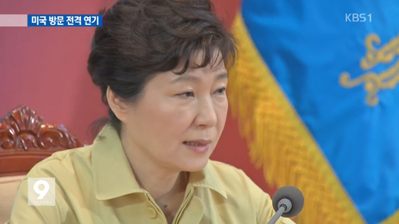 박 대통령, 미국 방문 연기…“메르스 극복 최우선”