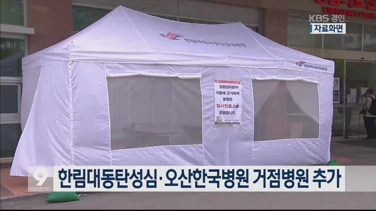 한림대동탄성심·오산한국병원 거점병원 추가