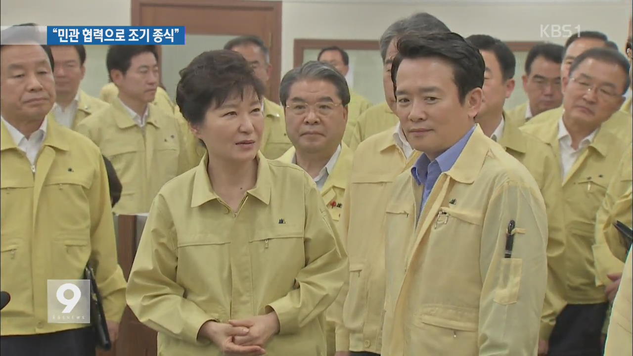 박 대통령 “민관 협력으로 메르스 조기 종식”