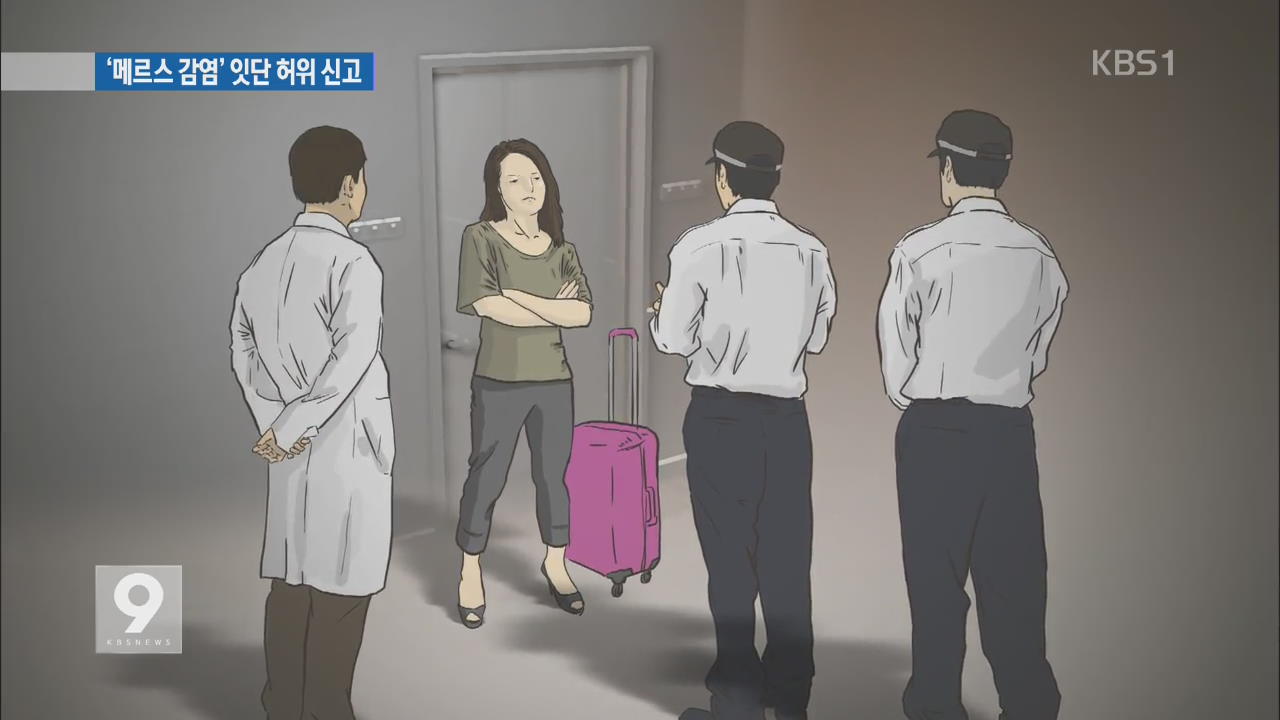 ‘메르스 감염 허위 신고·여행 만류’…곳곳 소동