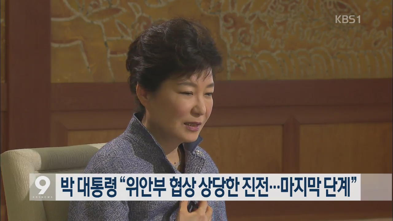 박 대통령 “위안부 협상 상당한 진전…마지막 단계”
