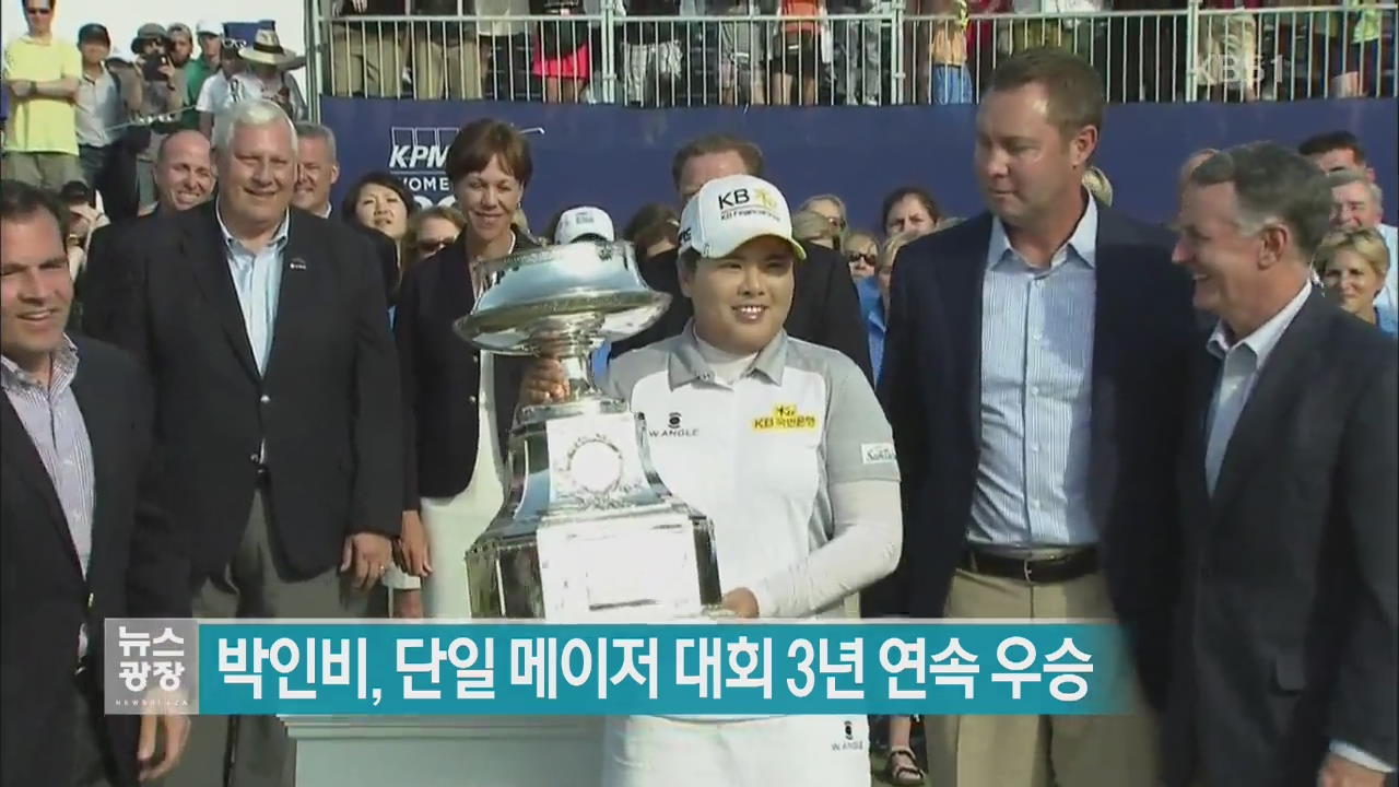 박인비, 단일 메이저 대회 3년 연속 우승