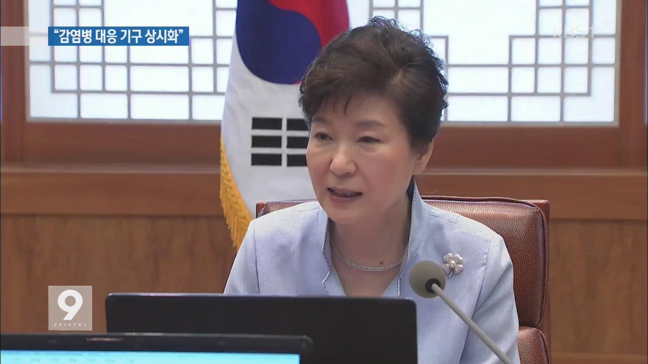 박 대통령 “신종 감염병 체계적 대응…인프라 구축”