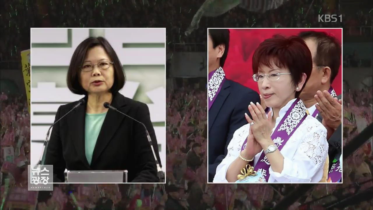 타이완 대선 ‘여 후보’ 맞대결…첫 ‘여성 총통’ 예고