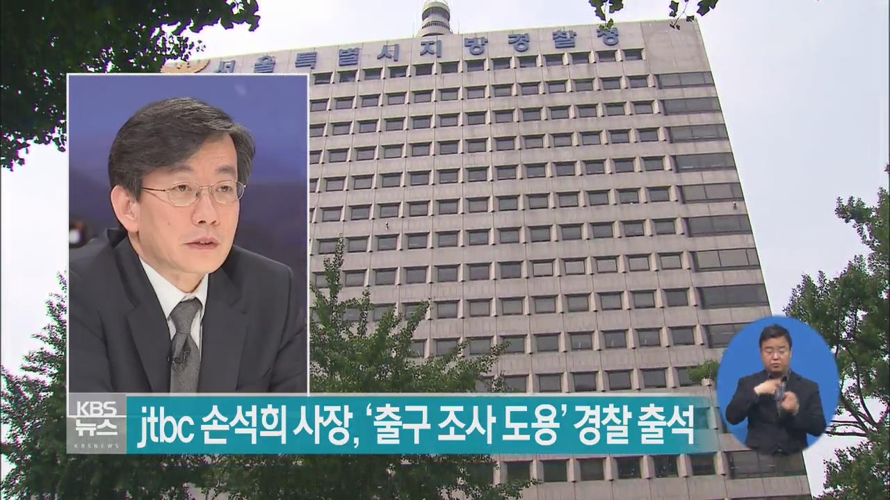 ‘출구조사 도용 의혹’ JTBC 손석희 사장 경찰 출석