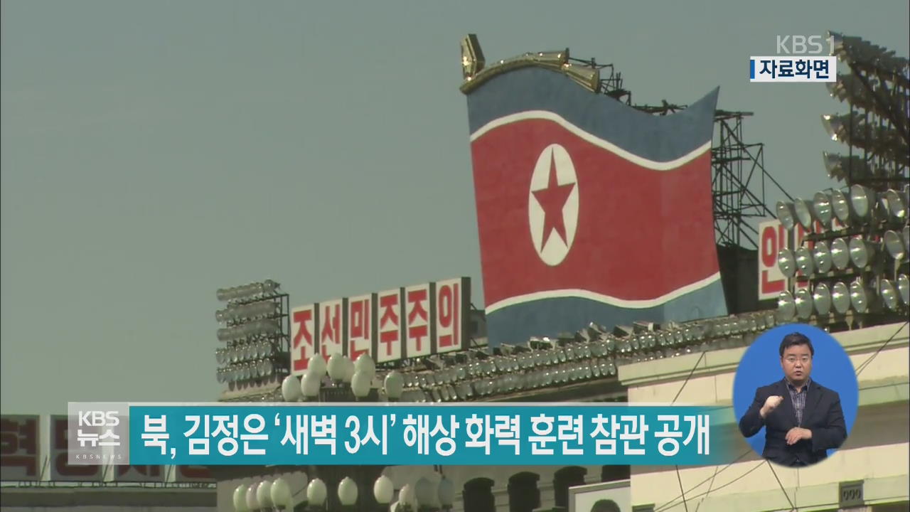 북한, 김정은 ‘새벽 3시’ 해상 화력훈련 참관 공개