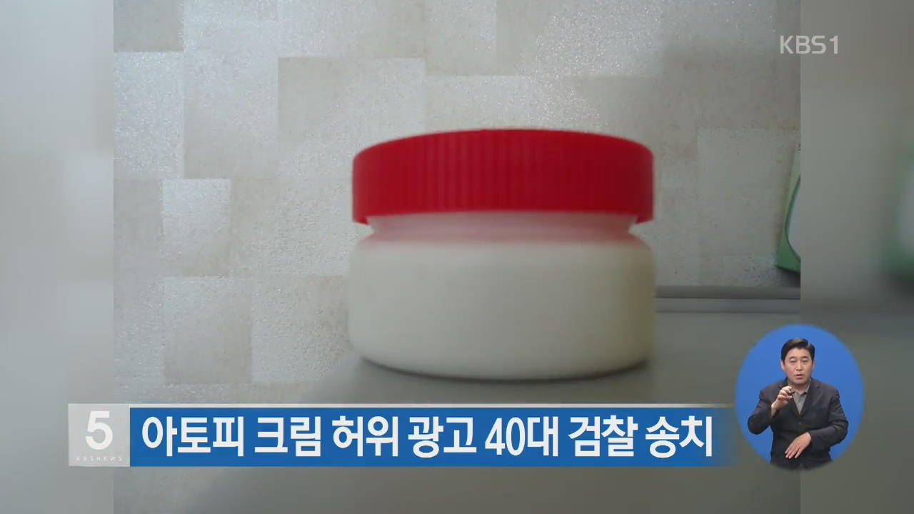 아토피 크림 허위 광고 40대 검찰 송치