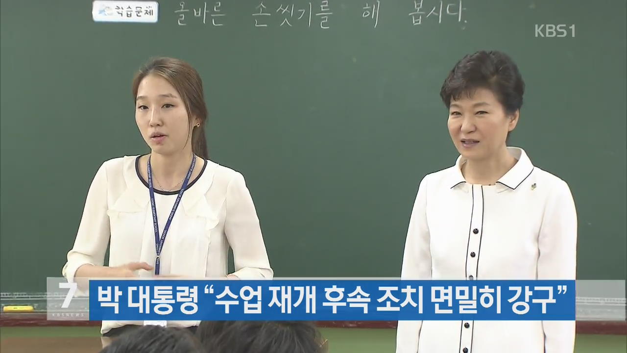 박 대통령 “수업 재개 후속 조치 면밀히 강구”