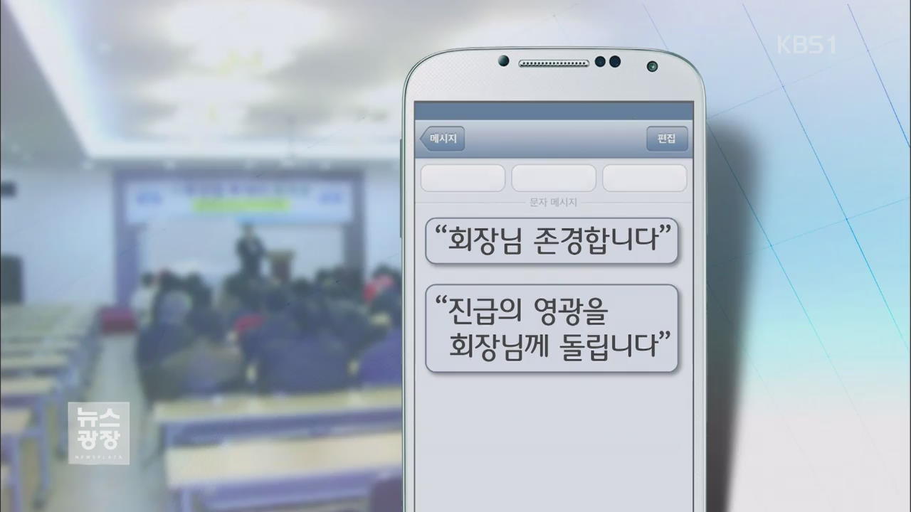 “회장님 구하자” 조직적 위증…‘충성 문자’에 덜미