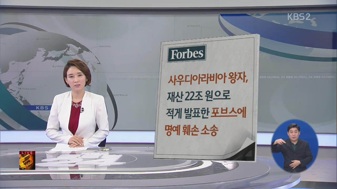 [글로벌24 경제] 사우디아라비아 왕자, 재산 22조 원으로 적게 발표한 포브스에 명예 훼손 소송