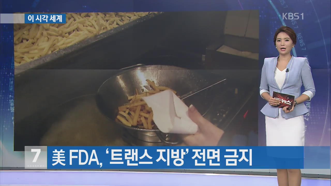 [이시각 세계] 미 FDA, ‘트랜스 지방’ 전면 금지 외