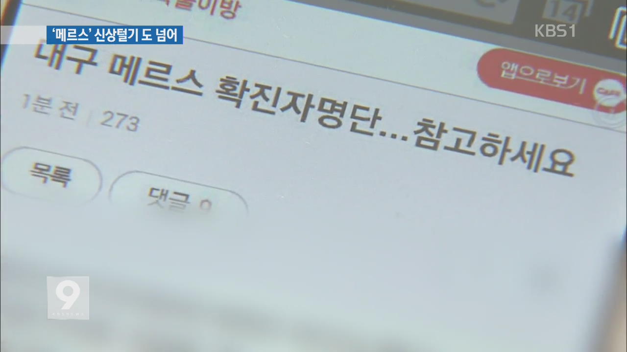 가족 정보까지…과도한 신상 털기·유언비어 난무