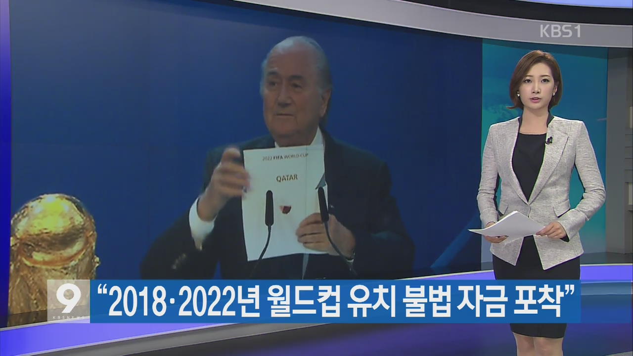 [지금 세계는] “2018·2022년 월드컵 유치 불법 자금 포착”