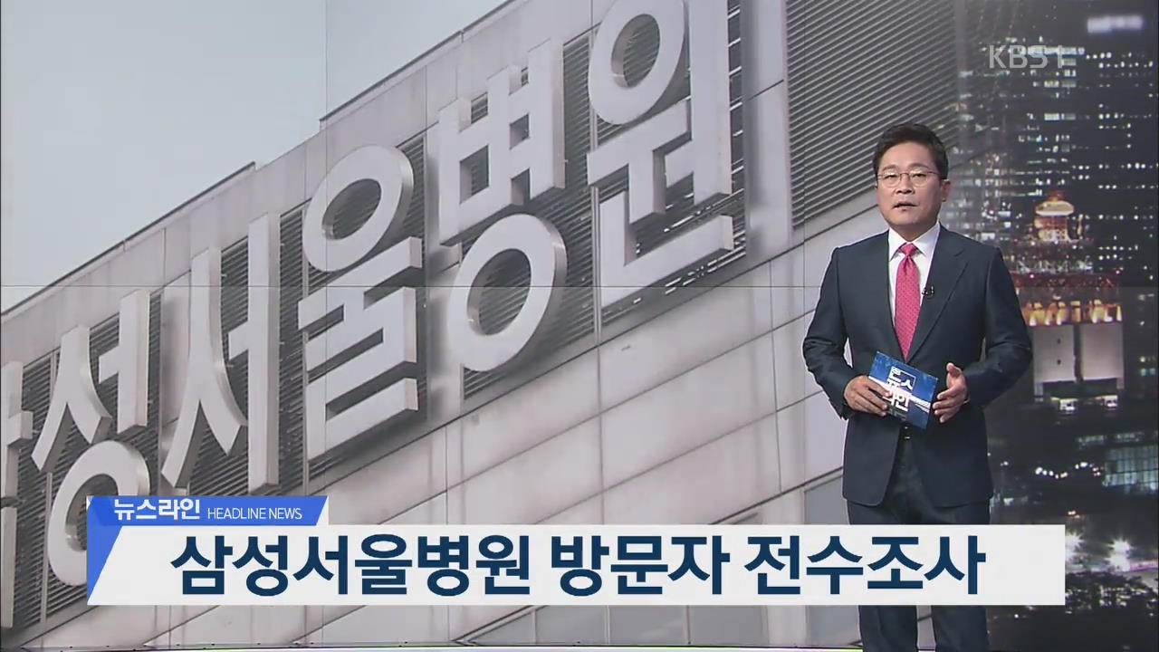 [뉴스라인 헤드라인]