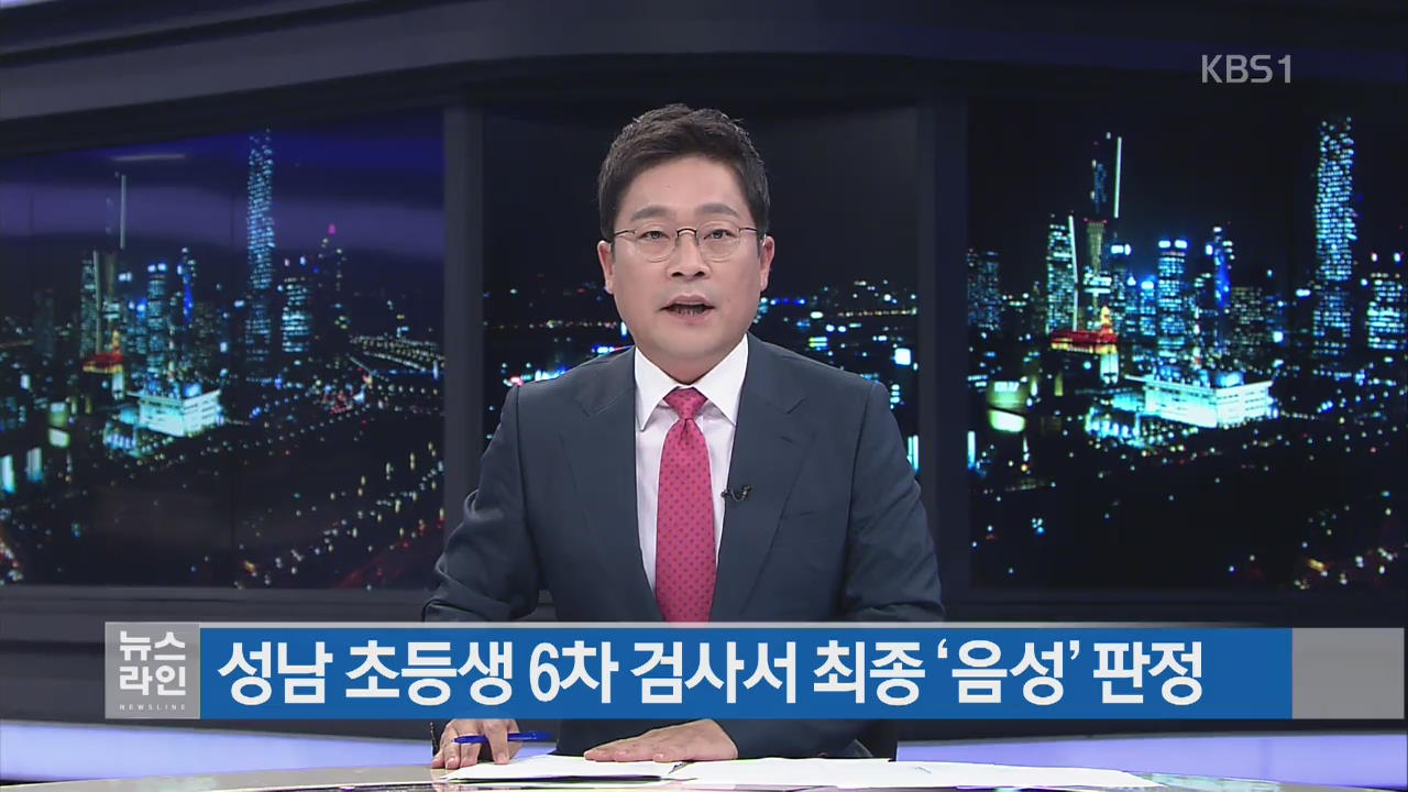 성남 초등학생, 6차 검사서 최종 ‘음성’ 판정