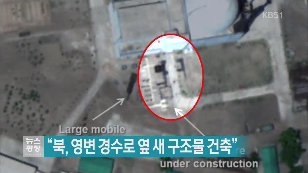 [지금 세계는] “북한, 영변 경수로 옆 새 구조물 건축”
