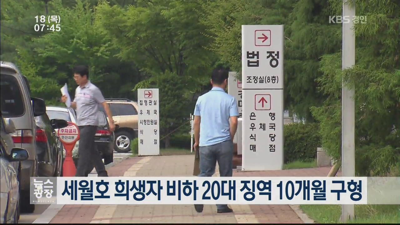 세월호 희생자 비하 20대 징역 10개월 구형