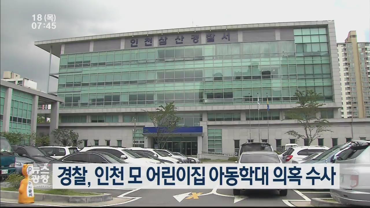 경찰, 인천 모 어린이집 아동학대 의혹 수사