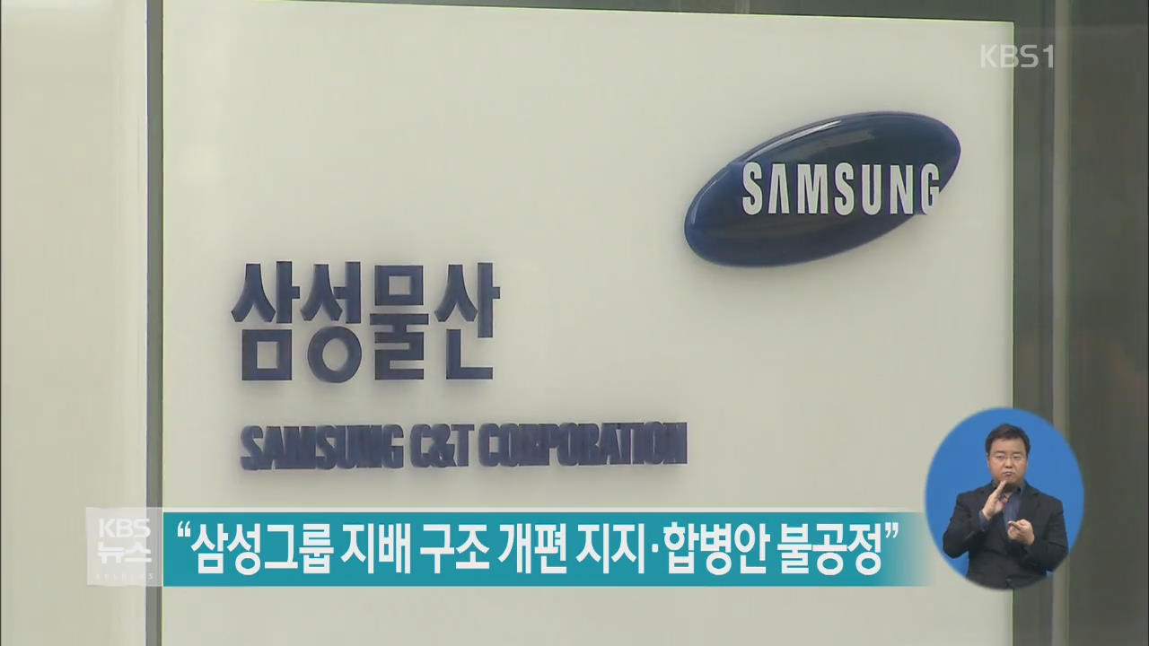 “삼성그룹 지배 구조 개편 지지·합병안 불공정”