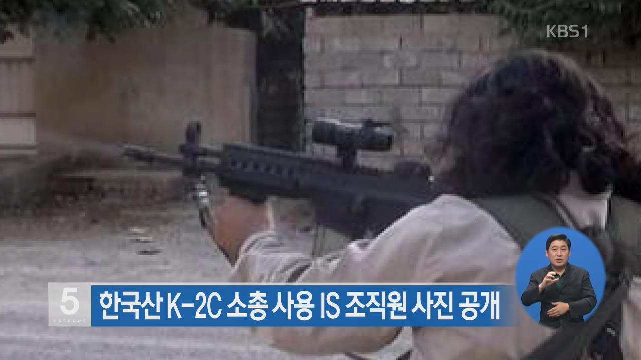 한국산 K-2C 소총 사용 IS 조직원 사진 공개