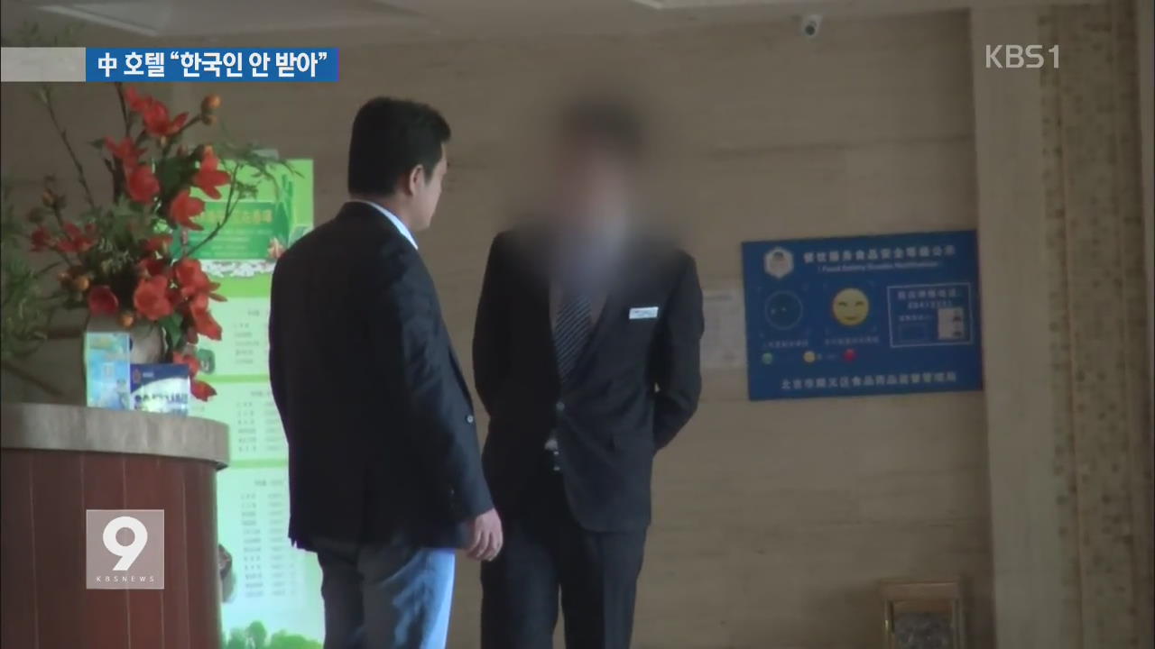중국 호텔 “한국인 투숙객 안 받아”…여행경보 철회