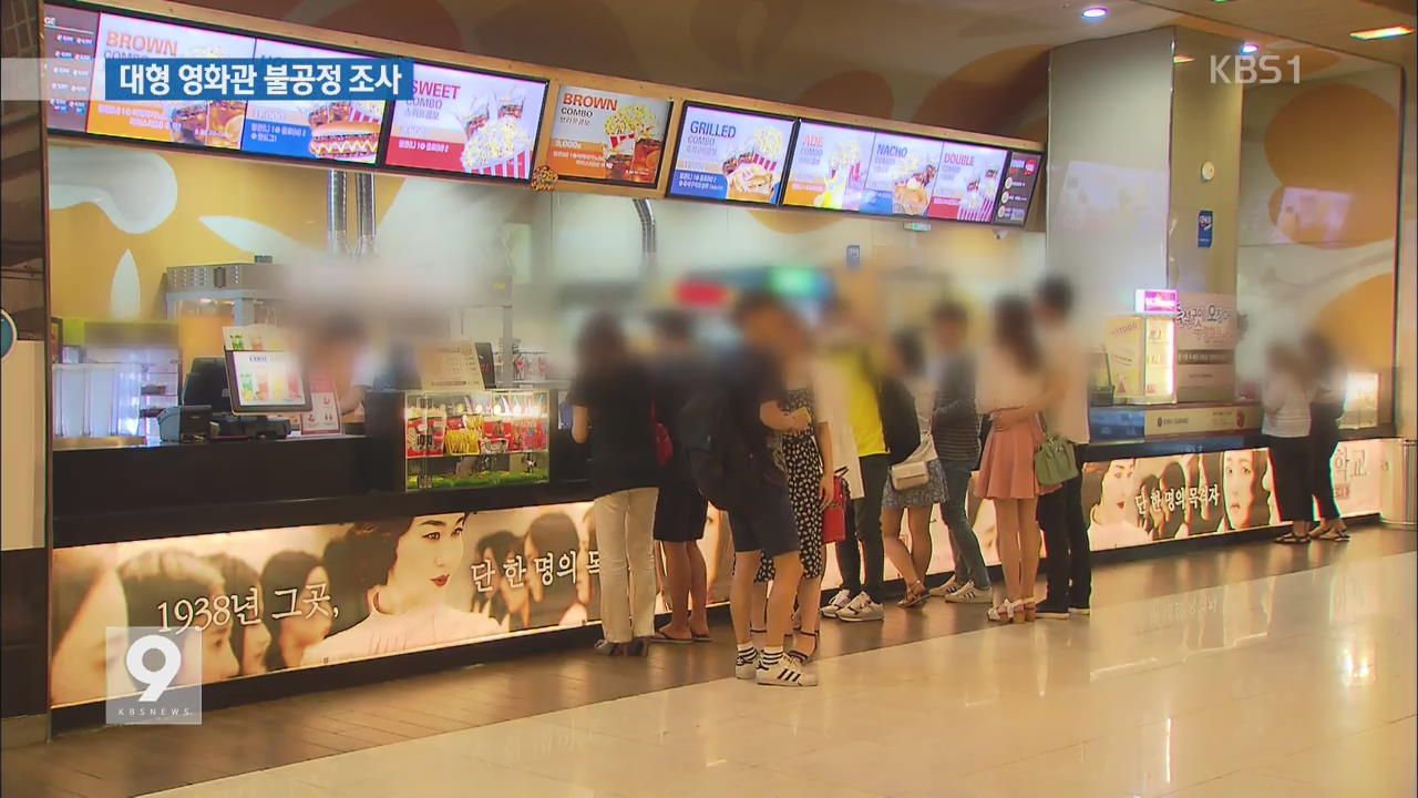 “비싼 팝콘·긴 광고”…대형 영화관 3곳 불공정 조사