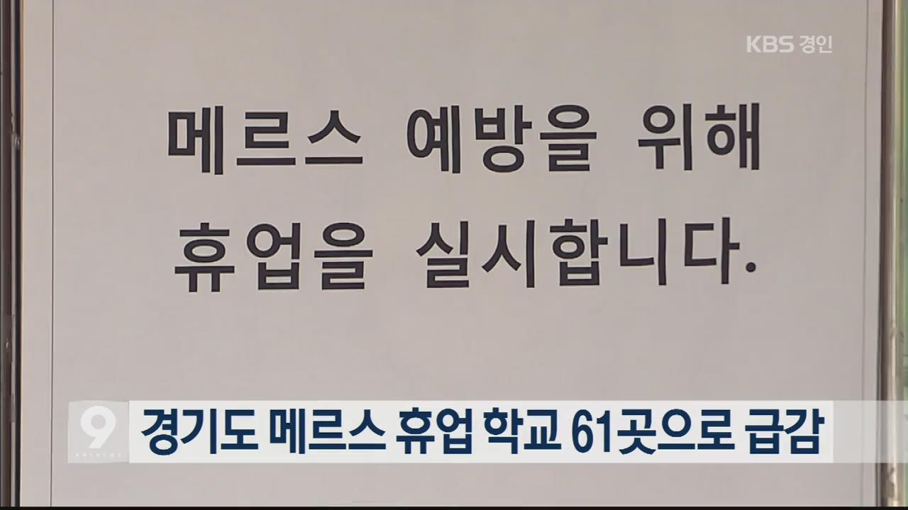 경기도 메르스 휴업 학교 61곳으로 급감