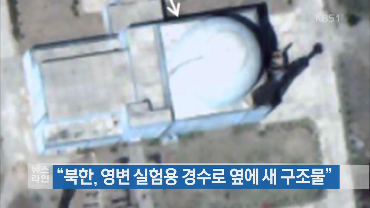 “북한, 영변 실험용 경수로 옆에 새 구조물”