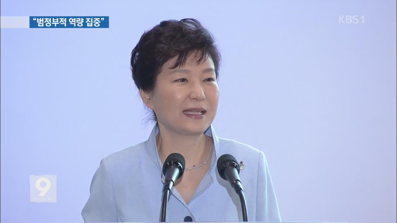 박 대통령 “메르스 종식될 때까지 모든 역량 집중”