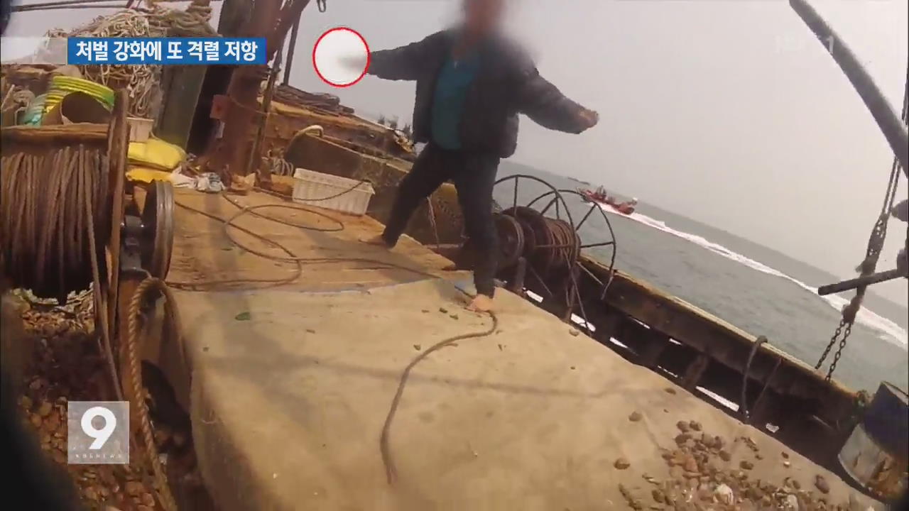 불법 조업 중국 어선 ‘처벌 강화’에 또 격렬 저항