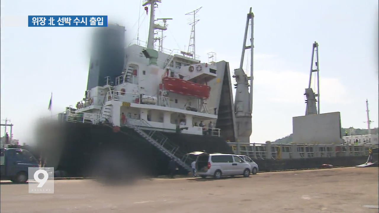 제3국 위장…북한 선박 우리 항구 ‘들락날락’