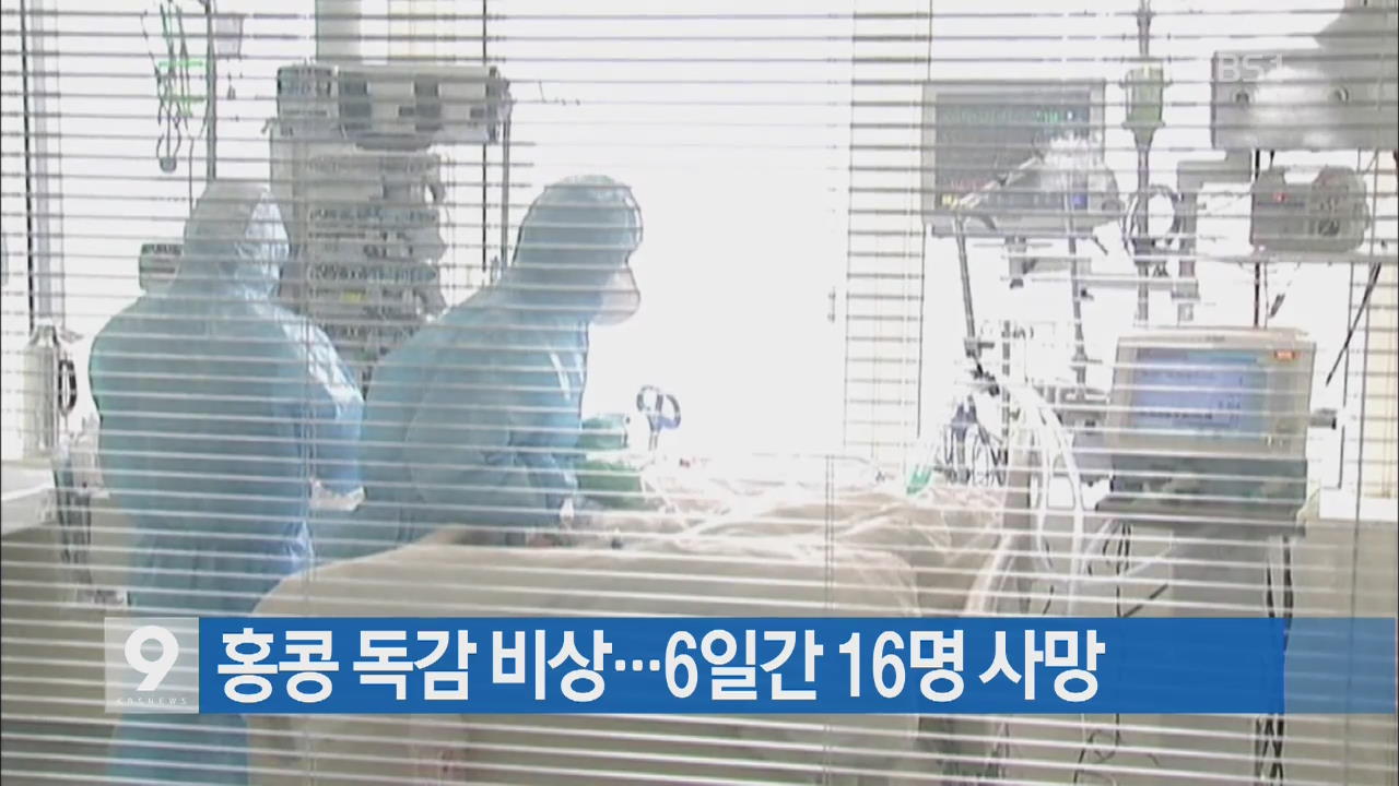 [지금 세계는] 홍콩 독감 비상…6일간 16명 사망
