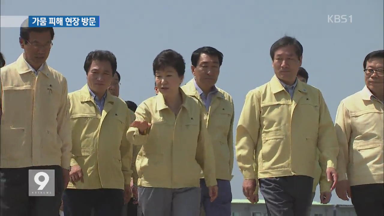 박 대통령, 가뭄 현장 방문…“피해 극복 최선”