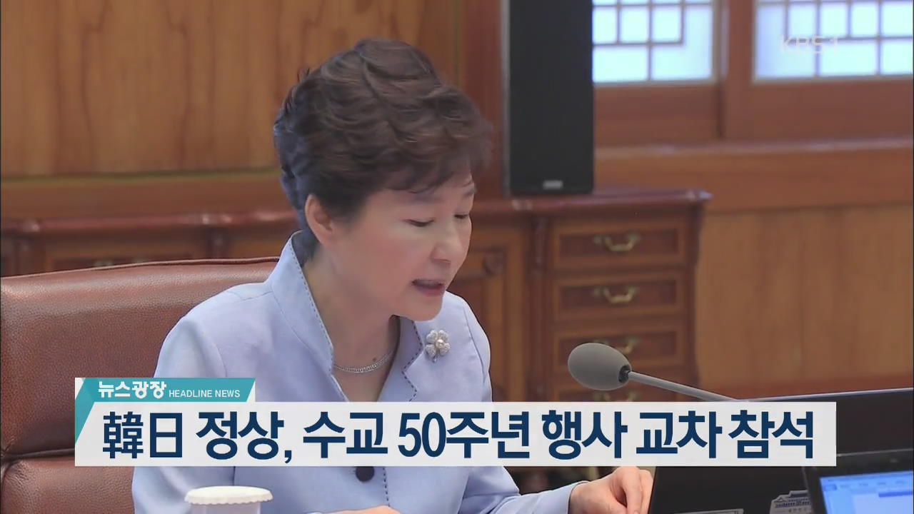 [뉴스광장 헤드라인]