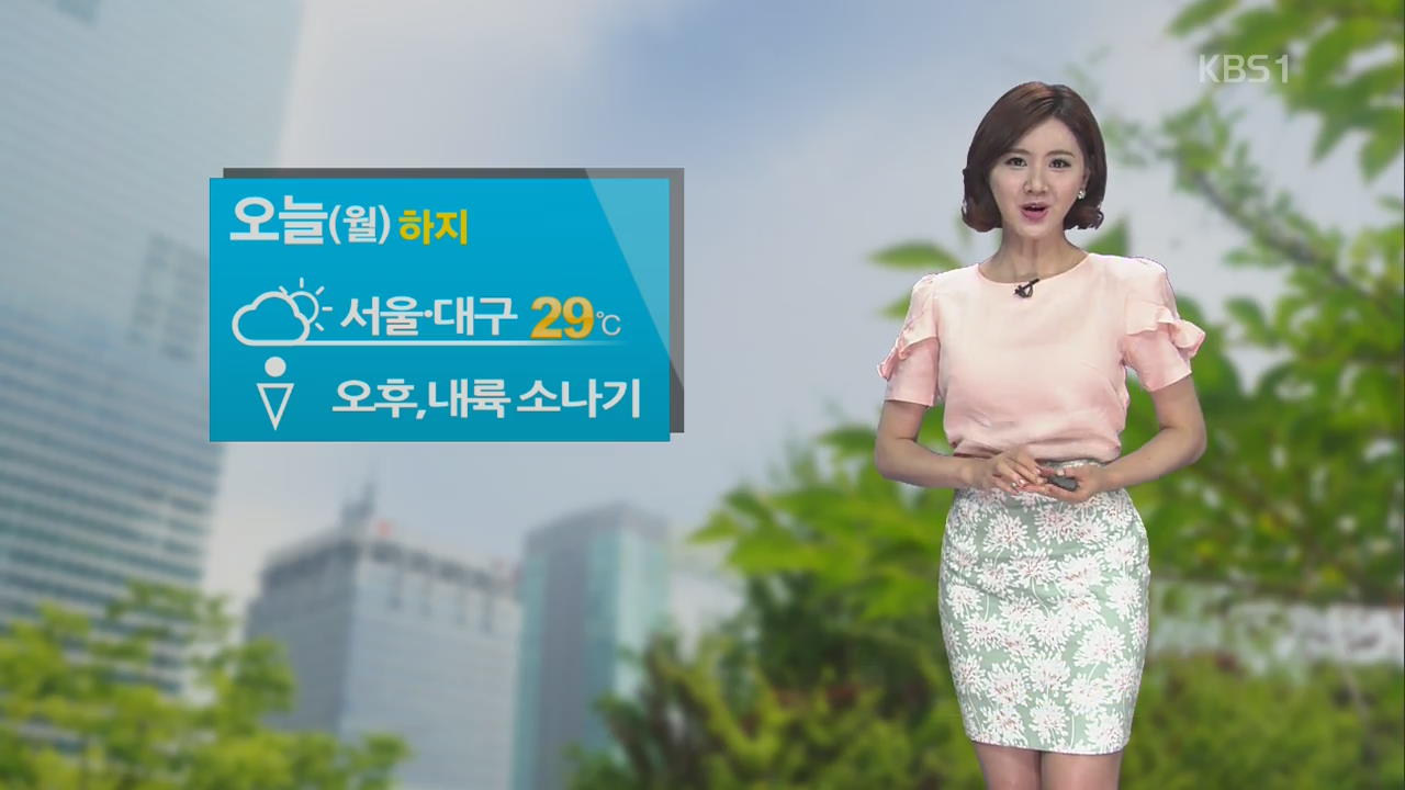 오늘 ‘하지’ 한낮 더위…내륙 소나기