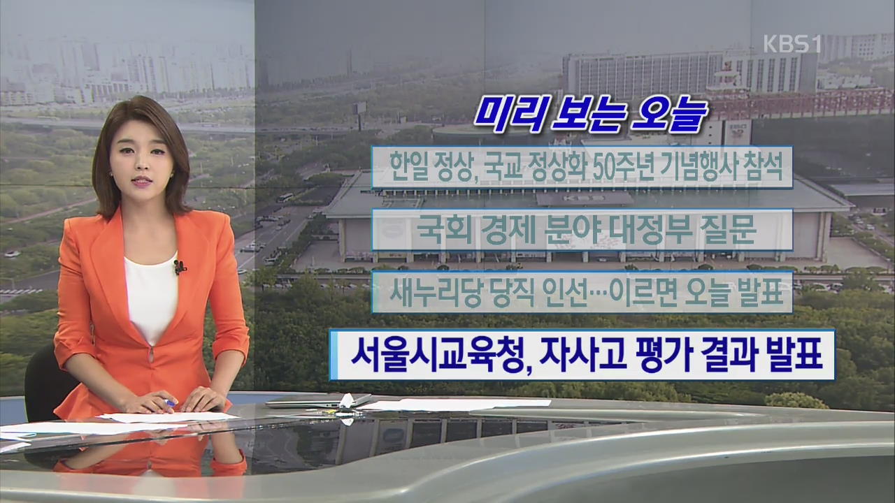 [미리 보는 오늘] 한일 정상, 국교정상화 50주년 기념행사 참석 외