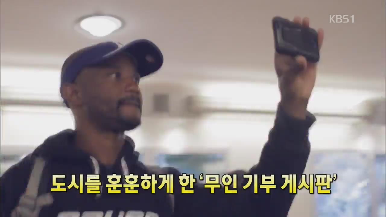 [세상의 창] 도시를 훈훈하게 한 ‘무인 기부 게시판’