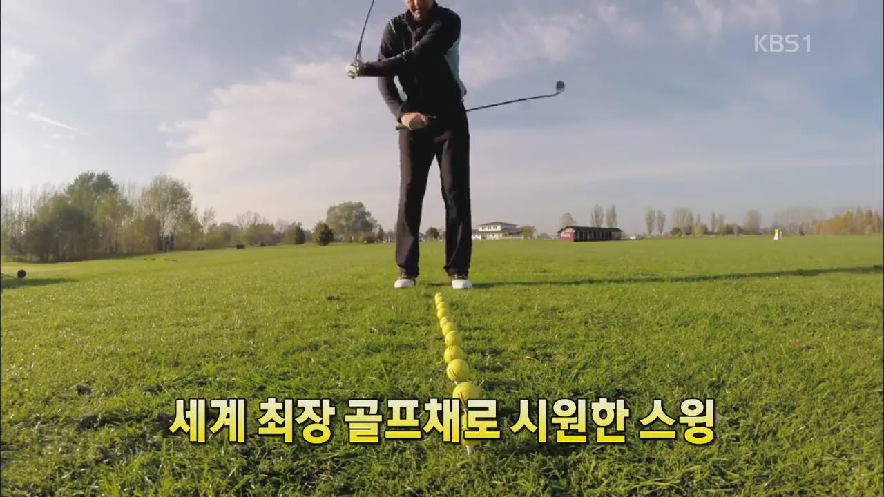 [세상의 창] 세계 최장 골프채로 시원한 스윙