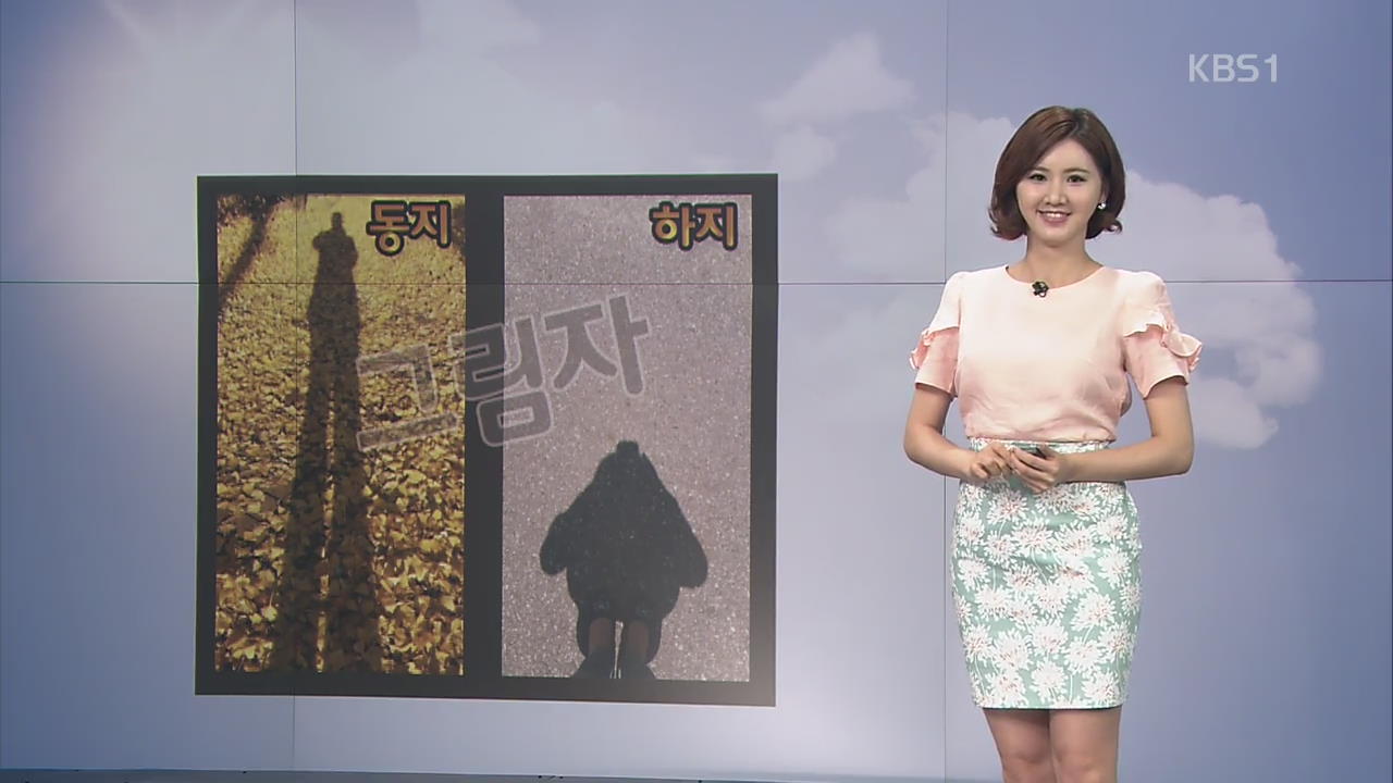 [날씨와 생활정보] 낮의 길이가 가장 긴, 오늘은 ‘하지’