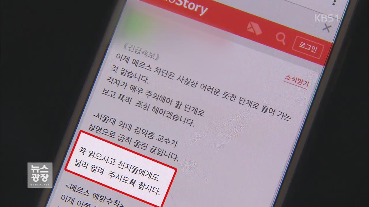 ‘메르스 불안 조장’ 못 믿을 SNS…유포 심리는?