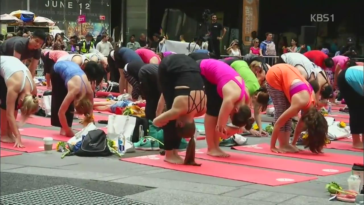 [지금 세계는] 에펠탑·타임스퀘어 채운 ‘요가 열풍’