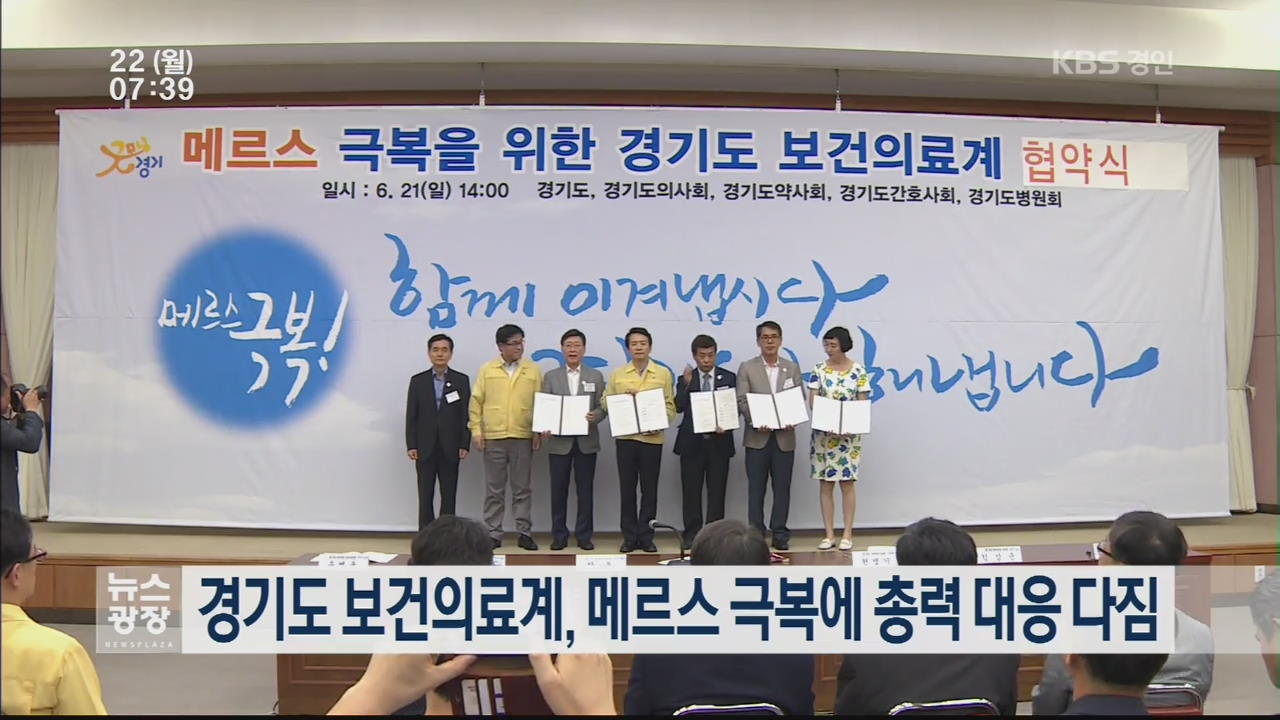 경기도 보건의료계, 메르스 극복에 총력 대응 다짐