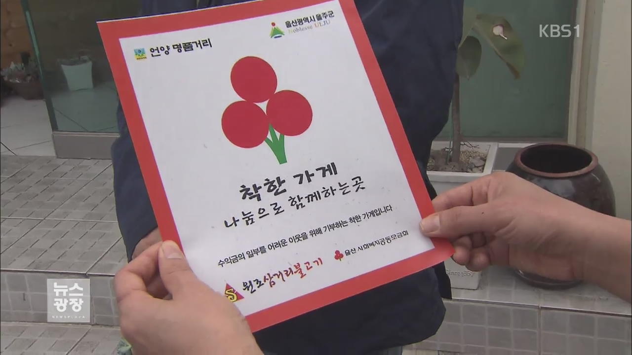 메르스 여파로 수익 줄어도 사랑 함께 나눠요!