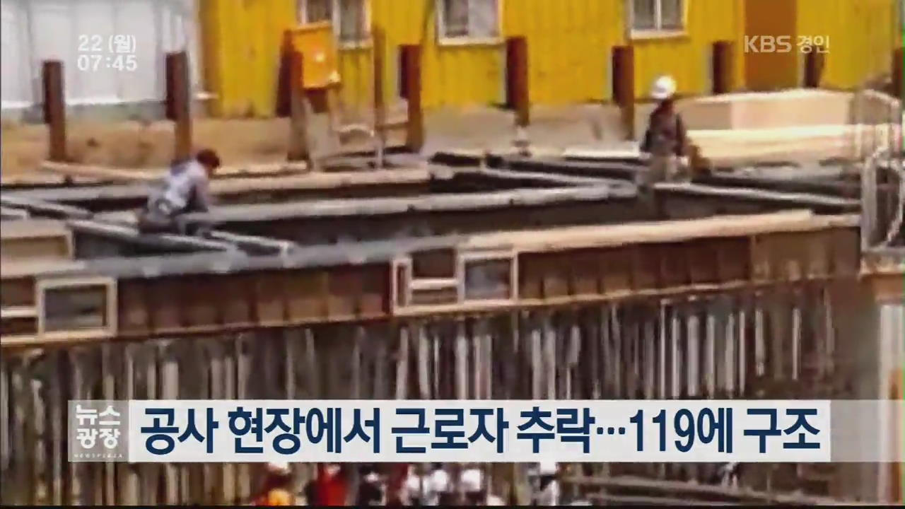 공사 현장에서 근로자 추락…119에 구조