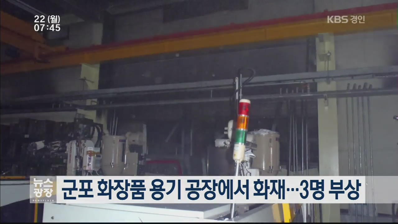 군포 화장품 용기 공장에서 화재…3명 부상