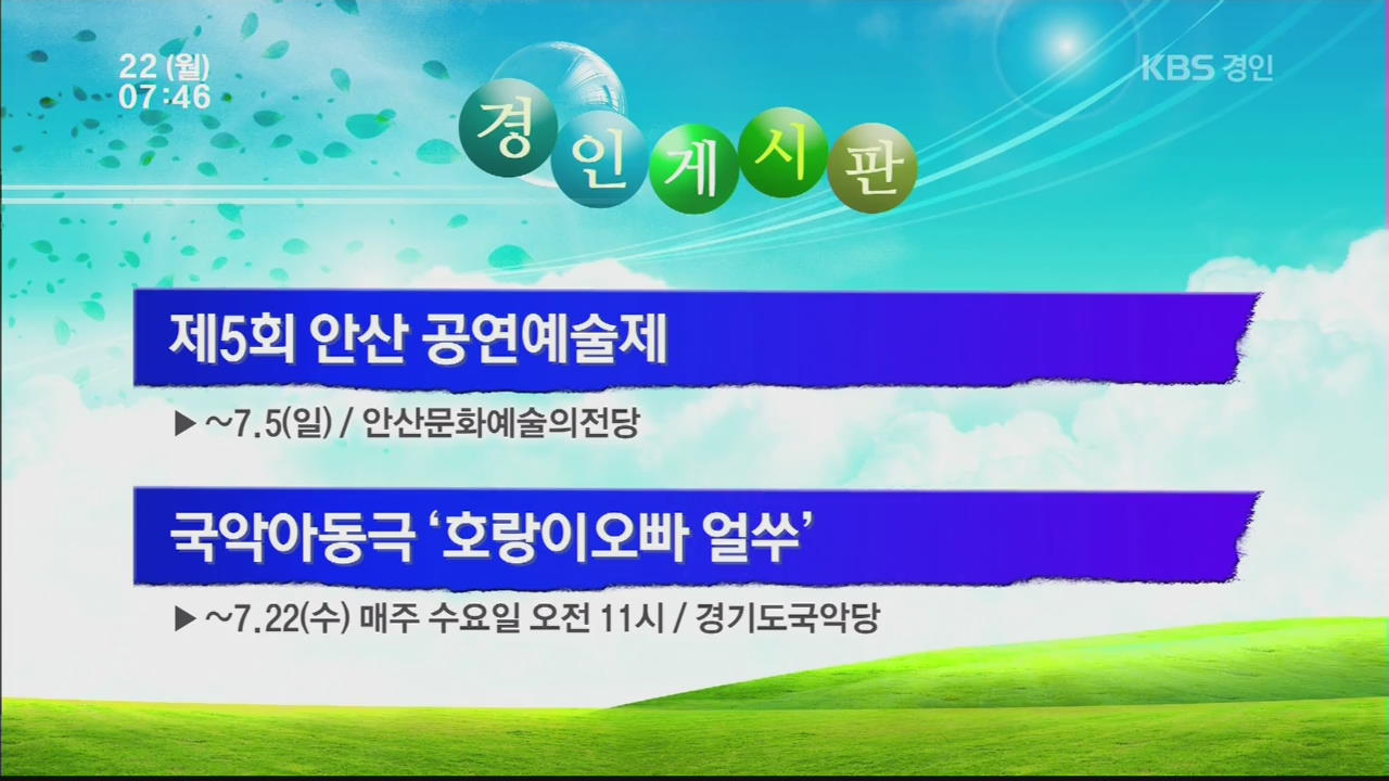 [경인게시판] 제5회 안산 공연예술제 외