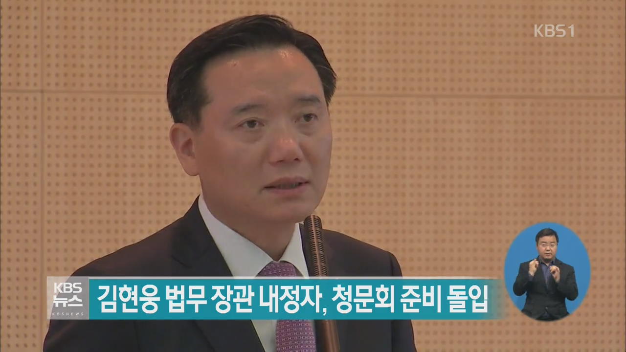 김현웅 법무장관 내정자, 청문회 준비 돌입